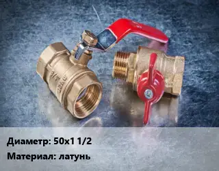 Кран металлический 50х1 1/2 латунь наружная резьба шаровой